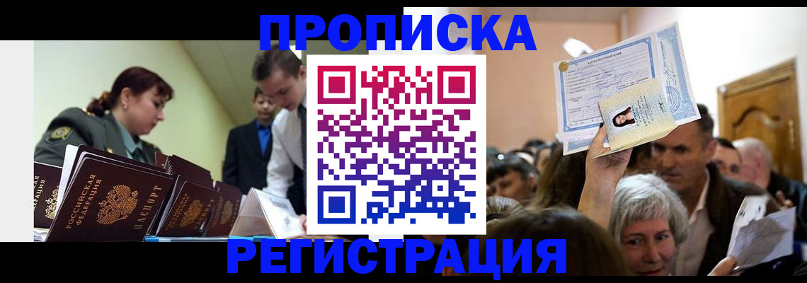 прописка в Лисках